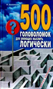 Книга Леонтьева О. 500 головоломок для умеющих мыслить логически, 11-12830, Баград.рф
